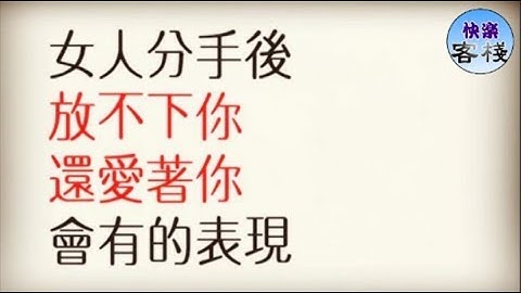 女人分手後 放不下你 還愛着你 會有的表現｜女人心語｜快樂客棧 - 天天要聞