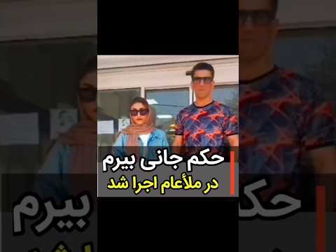حکم عامل اصلی جنایت بیرم که مادر و سه دخترش را برای سرقت طلا کشته بود اجرا شد معلم حوادث وقضايا