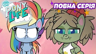 НОВИЙ СЕРІАЛ: ЖИТТЯ ПОНІ 🦄 Найкращі з найгірших | MLP Повна серія