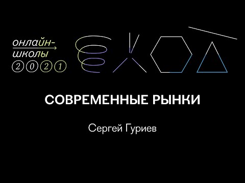 Современные рынки | Сергей Гуриев