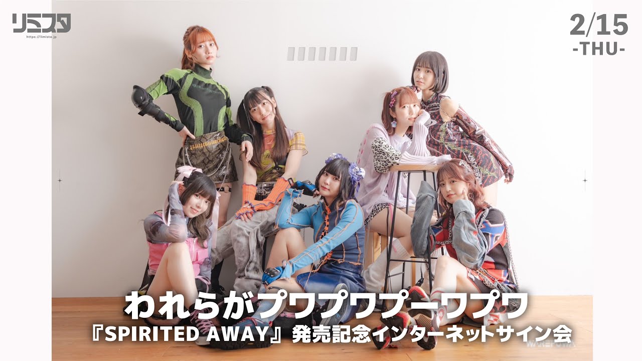 【2/15】われらがプワプワプーワプワ 『SPIRITED AWAY』 発売記念インターネットサイン会