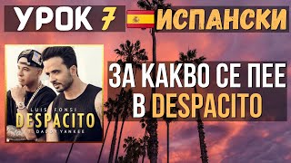 Испански език 🇪🇸 Урок 7 🎵 За какво се пее в Despacito