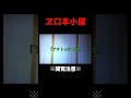 無数のエ口本のある廃墟 #恐怖 #怪現象 #心霊スポット #ホラー #心霊