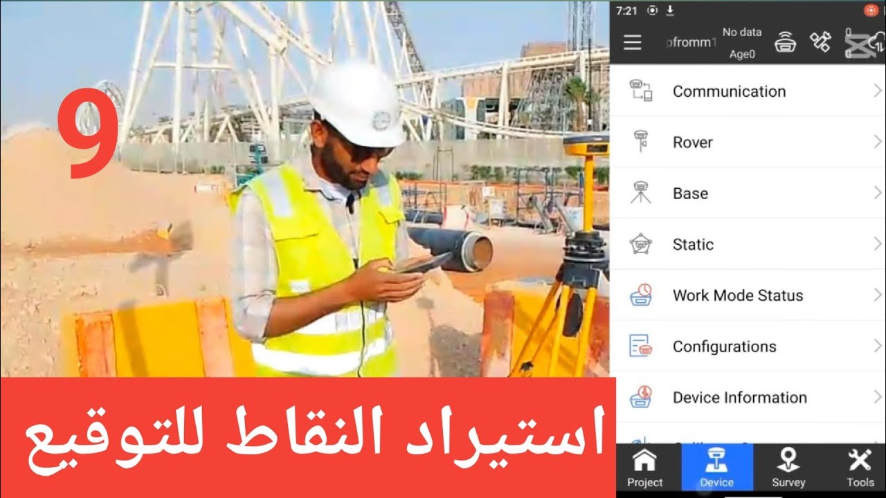 شرح جهاز E SURVEY