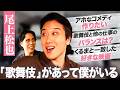 #30【尾上松也】もっと歌舞伎に出ていたい【八つ墓村】