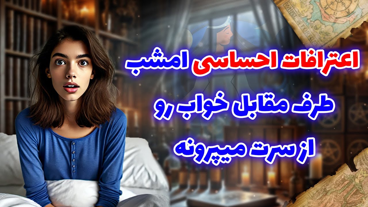 فال شراره - اعترافات احساسی امشب طرف مقابل، خواب رو از سرت میپرونه