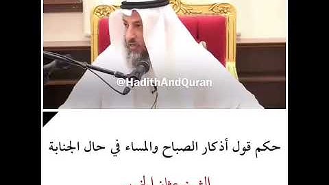 حكم قول أذكار الصباح والمساء في حال الجنابة - الشيخ عثمان الخميس .