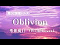 Oblivion(聖飢魔II)PianoCover