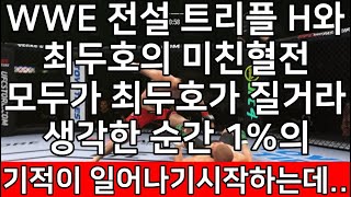 세계 격투기 결승전  WWE 전설 트리플 H와 최두호의 미친혈전. 모두가 최두호가 질거라 생각한 순간 1%의 기적이 일어나기 시작하는데..