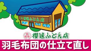 見える！羽毛布団の打ち直し「判定編」