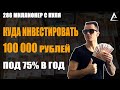 Куда инвестировать 100 тысяч рублей, Куда вложить 1000 долларов, Куда вложить 100 тысяч рублей