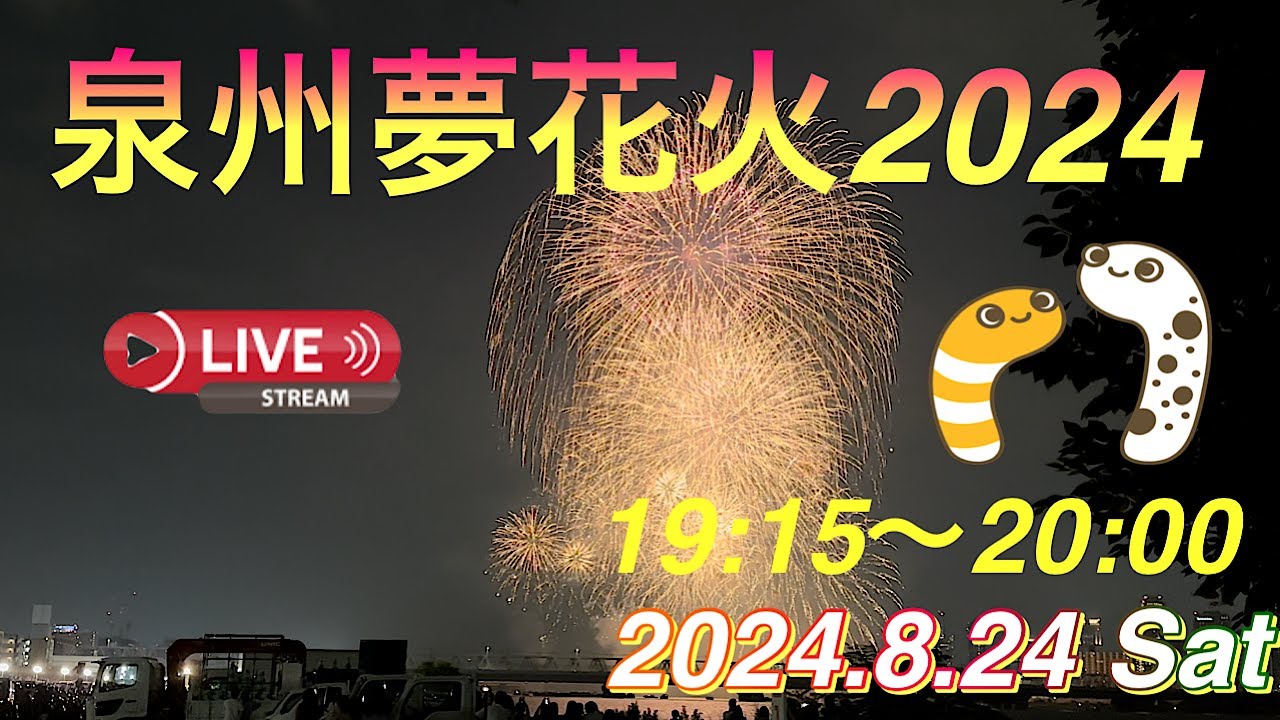泉州夢花火2024 サムネイル