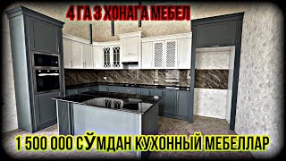 БУ ОШХОНАГА МЕБЕЛ ҚАНЧАГА ТУШДИ? ДОСТАВКА УСТОНОВКА ТЕКИН!!! 2024