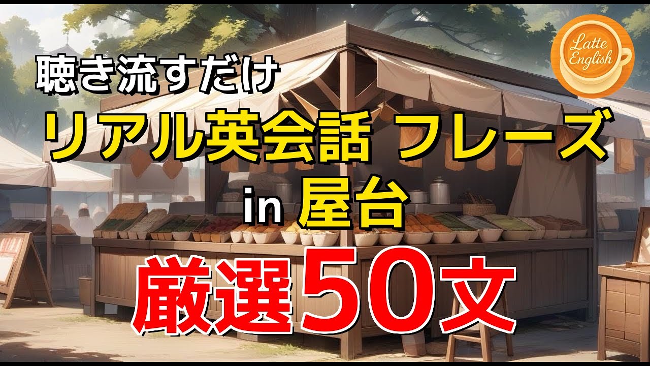 【ネイティブ風】屋台でのリアル英会話フレーズ50選｜カフェ気分で英語学習(Latte English) #70