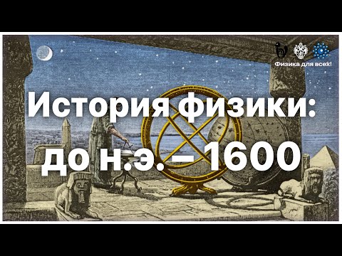 История физики: до н.э. – 1600