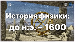 История физики: до н.э. - 1600