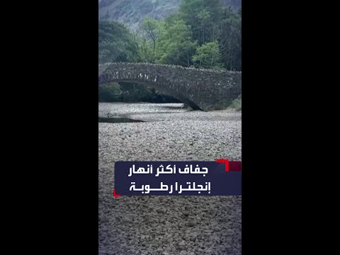 جفاف نهر ديروينت بإنجلترا تماما بسبب الطقس الجاف