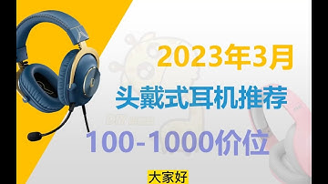 CSGO、吃鸡听声辨位神器，全部经典型号推荐，2023年2月头戴式游戏耳机推荐，