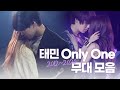 태민 Only One 무대 모음 (2012~2020)