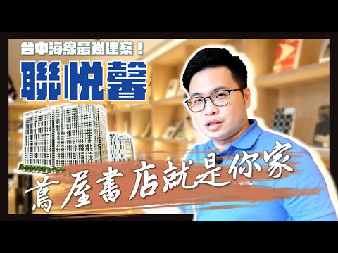 【阿格力】蔦屋書店就是你家，台中海線最強建案聯悦馨。