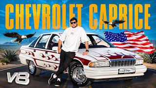 видео: CHEVROLET CAPRICE - ПОСЛЕДНИЙ НАСТОЯЩИЙ АМЕРИКАНЕЦ картинка: CHEVROLET CAPRICE - ПОСЛЕДНИЙ НАСТОЯЩИЙ АМЕРИКАНЕЦ