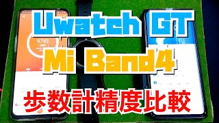 【検証動画】UMIDIGI Uwatch GTとXiaomi Mi Band4、歩数計精度比較。 #スマートウォッチ