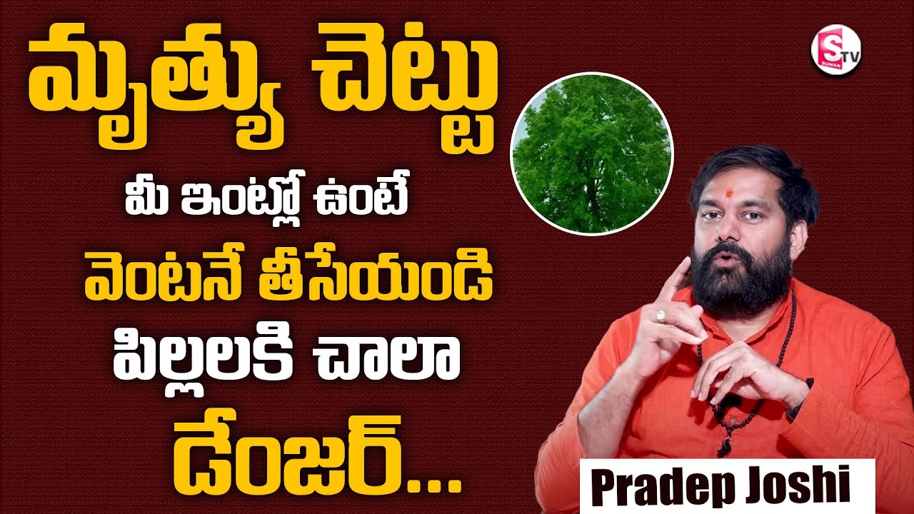 Pradeep Joshi :- ఈ ప్లాంట్ ఉంటే మీ ఇల్లు విషపూరితం | Tips In Telugu | Plants In Home | SumanTV Prime