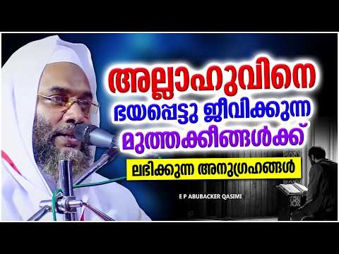 അല്ലാഹുവിനെ ഭയപ്പെട്ട് ജീവിക്കുന്ന മുത്തക്കീങ്ങൾക്ക് ലഭിക്കുന്ന പ്രതിഫലം | E P ABUBACKER QASIMI