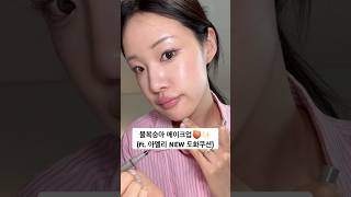 여름 물복숭아 메이크업🍑✨(아멜리 도화쿠션/클린걸 메이크업/톤업 베이스 추천/파데프리 메이크업)