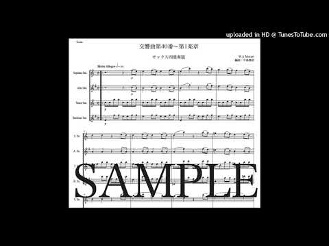 モーツァルト「交響曲第40番〜第1楽章」サックス四重奏版（編曲：中島雅彦）