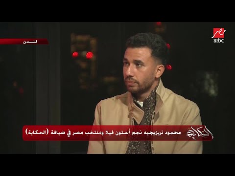 محمود تريزيجيه يحكي كواليس حدثت لأول مرة بين شوطين وأثناء مباراة الكونغو