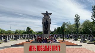 День Победы в Праге - Ольшанское кладбище