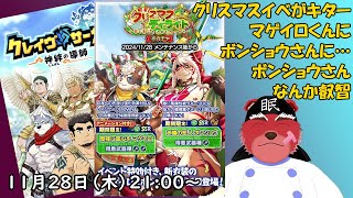 【ガチャ配信】もうクリスマスのイベントが…一年早すぎるにゃ#クレサガ