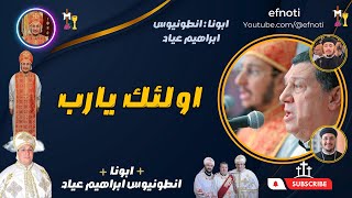 اولئك يارب - ابونا انطونيوس ابراهيم عياد