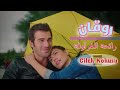 روقان كارمن سليمان مسلسل رائحة الفراولة  