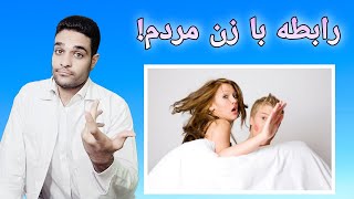 رابطه جنسی با افراد متاهل از نظر روانشناسی..