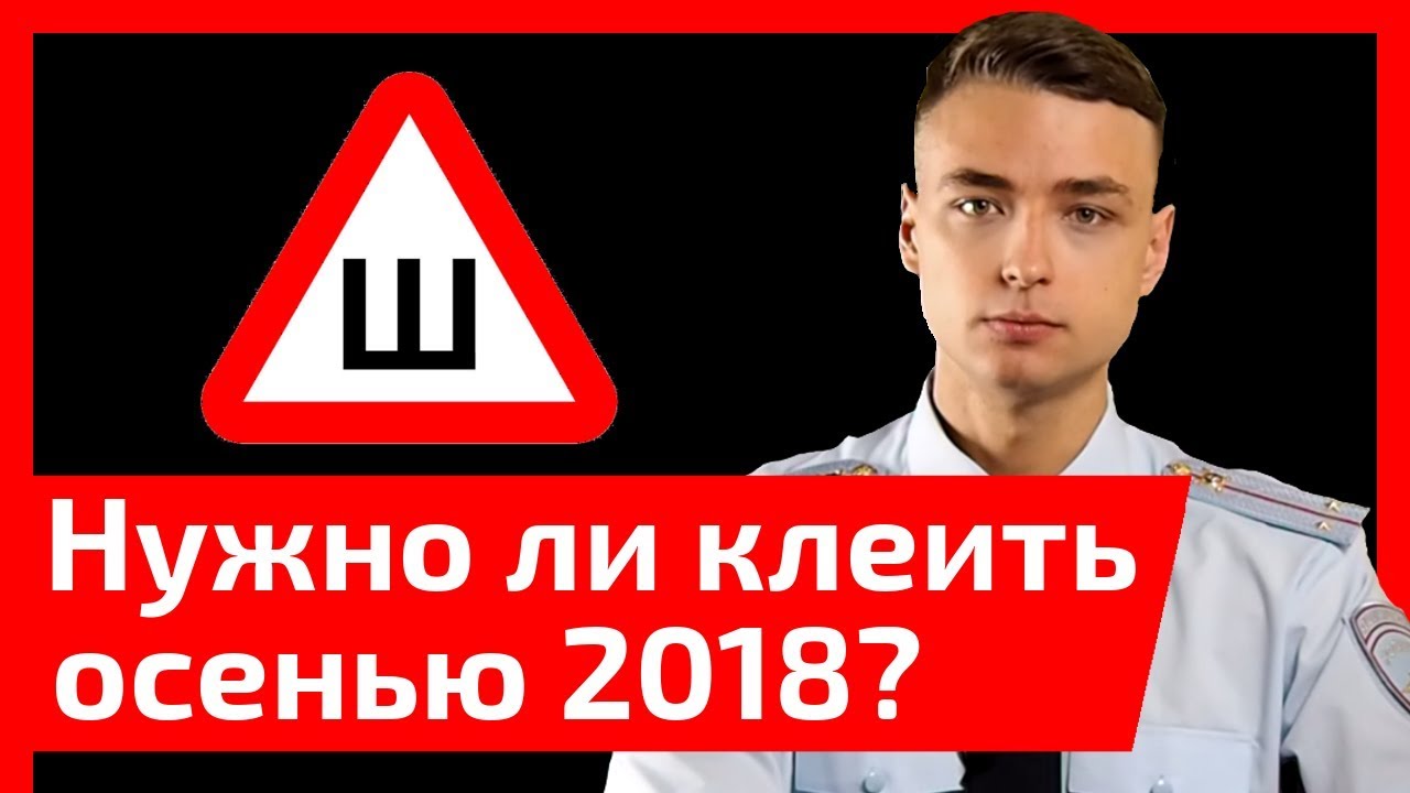 photo Знак шипы отменили или нет в 2019 году изображения pictures Знак шипы отменили или нет в 2019 году изображения