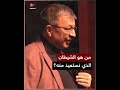 من هو الشيطان الرجيم إجابة مذهلة قد لا يعرفها الكثيرون 