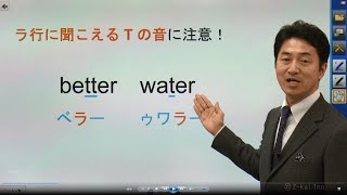 Ｚ会の参考書『発音できれば聞き取れる！リスニング×スピーキングのトレーニング』シリーズ　発音トレーニング映像(12/15)　ラ行に聞こえるTの音に注意！