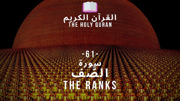 القرآن الكريم : (61) سورة الصف - As-Saf - THE RANKS -