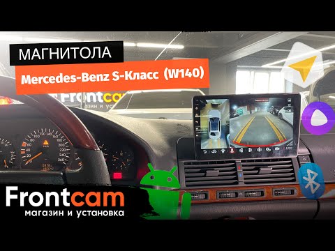 Магнитола Canbox H-Line 4199 Mercedes-Benz S-Класс (W140) на ANDROID с круговым обзором.