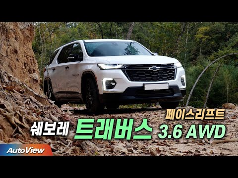 도대체 잘하는 게 ... 2023 쉐보레 트래버스 페이스리프트 리뷰 / 오토뷰 4K