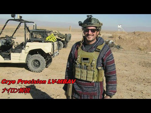 1 Crye Precision style LV-MBAV　MARSOC　特隊 サバゲー】CRYE LV MBAV 特殊部隊のナイロン解説【MARSOCのギア
