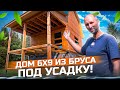 Дом 6 х 9 из профилированного бруса! Сдали за 4 дня! Под усадку! НСТ Сибсельмаш!