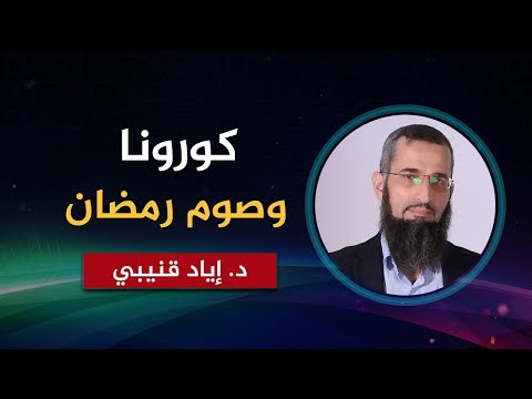 كرونا وصوم رمضان