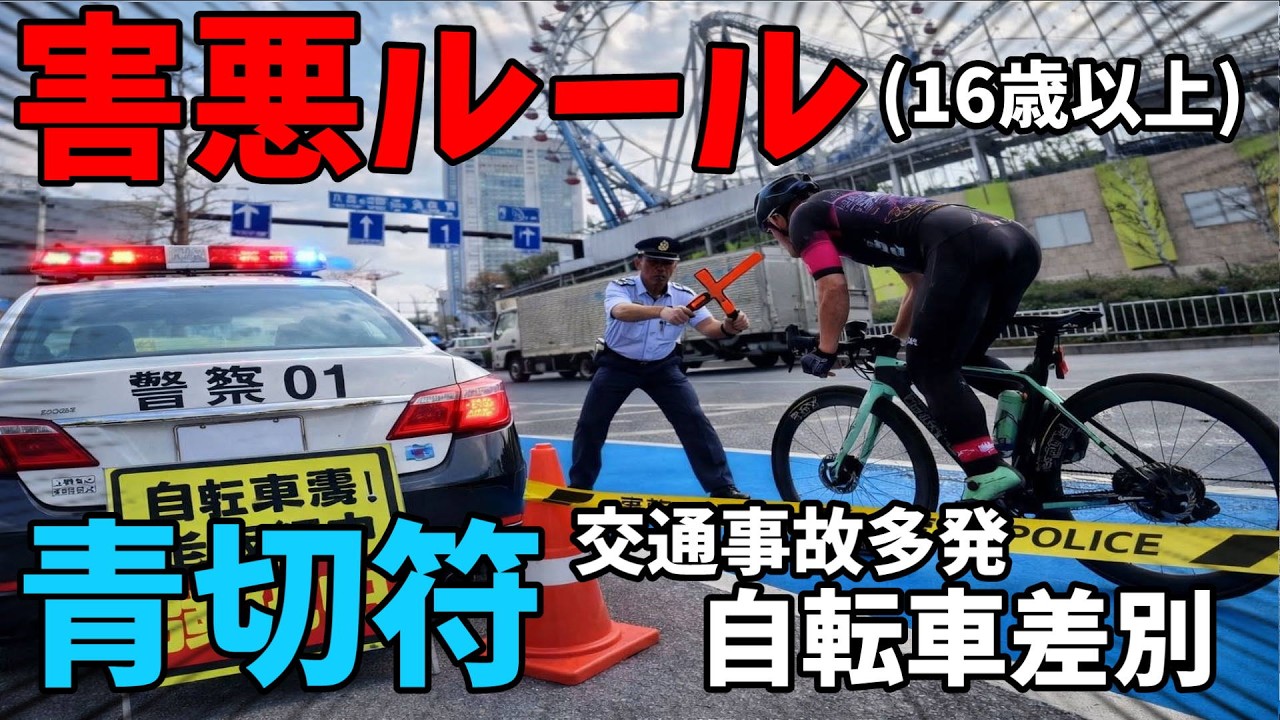 ロードバイク　自転車　決まりました 害悪ルール青切符🚴自転車差別でロードバイク乗れない？交通事故or反則