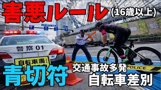 害悪ルール青切符🚴自転車差別でロードバイク乗れない？交通事故or反則