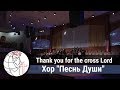 Thank you for the cross Lord - Песня - Хор "Песнь Души"