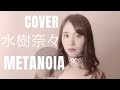 METANOIA/水樹奈々【TVアニメ『戦姫絶唱シンフォギアXV』OP】歌詞付き(covered by RINA TAKAHASHI)