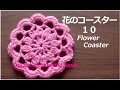 花のコースター10【かぎ針編み】編み図・字幕解説 Crochet Flower Coaster / Crochet and Knitting Japan